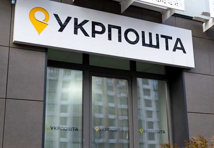 НБУ оштрафував «Укрпошту» на 1,7 мільйона гривень