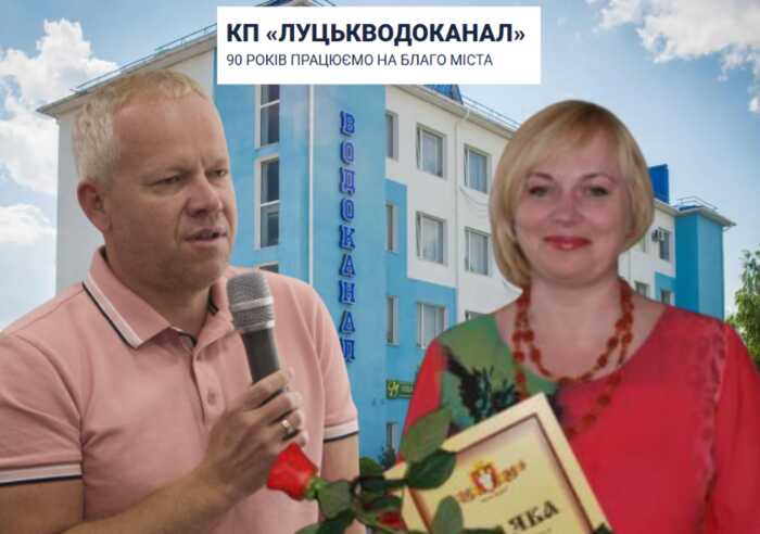 Мільйони для родини бухгалтерки: «Луцькводоканал» без конкурсу віддав фірмі чоловіка працівниці 35 мільйонів